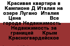 Красивая квартира в Кампионе-Д'Италия на озере Лугано (Италия) › Цена ­ 40 606 000 - Все города Недвижимость » Недвижимость за границей   . Крым,Красногвардейское